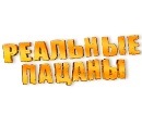 Реальные пацаны 4 Сезон
