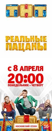 Реальные пацаны поселились в Москве