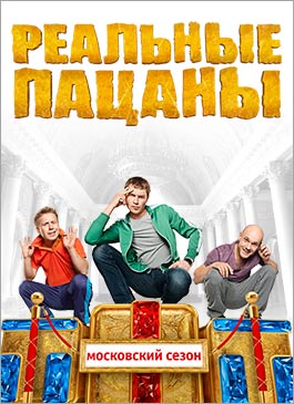 Реальные пацаны 5 сезон / 16 серия Наумовы