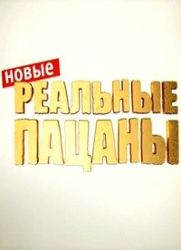 Реальные пацаны 4 сезон: 5 серия