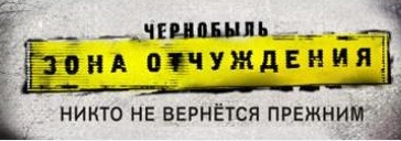 Чернобыль Зона отчуждения 7 серия смотреть онлайн на тнт 20 10 14 21 10 14 22 10 14